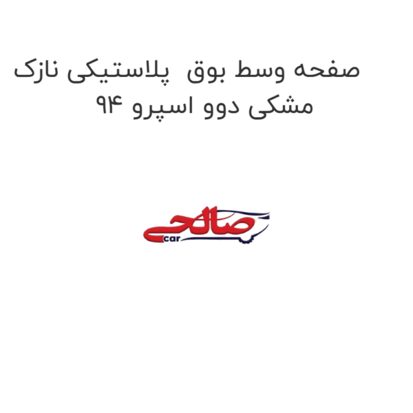صفحه وسط بوق پلاستیکی نازک مشکی دوو اسپرو 94