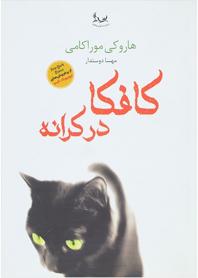 کافکا در کرانه