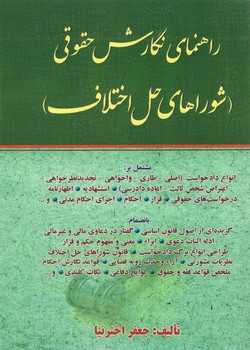 خرید کتاب راهنمای نگارش حقوقی: شوراهای حل اختلاف — کتابسرای طه
