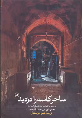 ساحر کاسه را دزدید