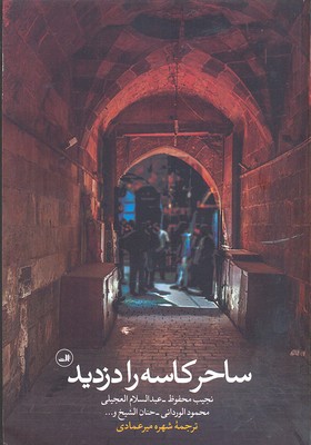 ساحر کاسه را دزدید