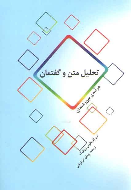 خرید کتاب تحلیل متن و گفتمان؛ درآمدی بین رشتهای — کتابسرای طه