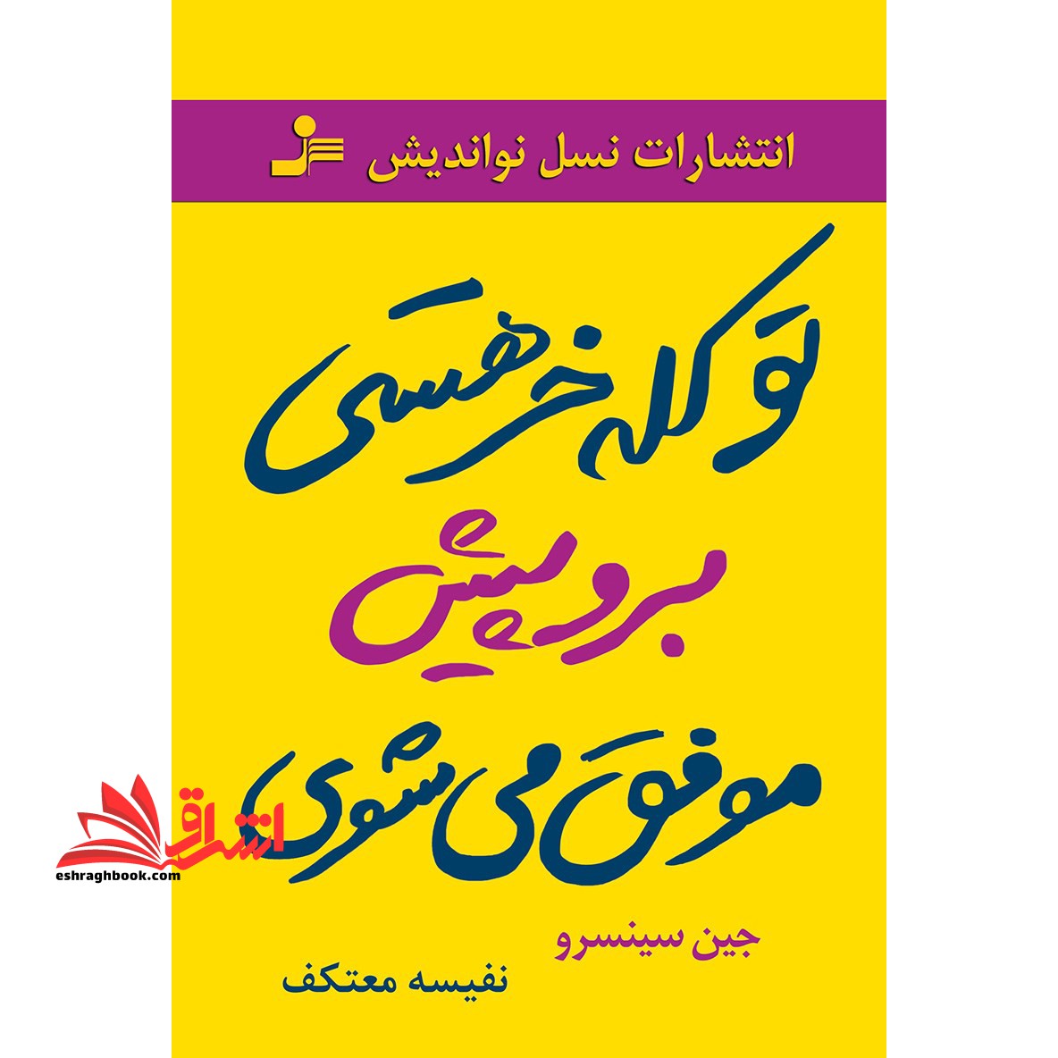 تو کله خر هستی؛ برو پیش موفق می شوی - فروشگاه کتاب اشراق