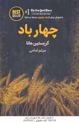چهار باد ( کریستین هانا – میثم امامی )