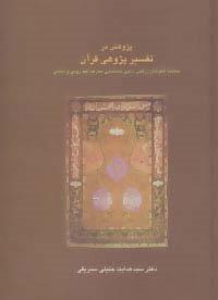 پژوهش در تفسیر پژوهی قرآن:مطالعه الگوهای زرقانی،ذهبی،طباطبایی،معرفت،فهد رومی و… (دانش های قرآنی)
