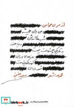 قیمت و خرید کتاب از سر بی حواسی اثر سعید عقیقی | ایده بوک