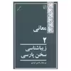 کتاب معانی 2 اثر میر جلال الدین کزازی
