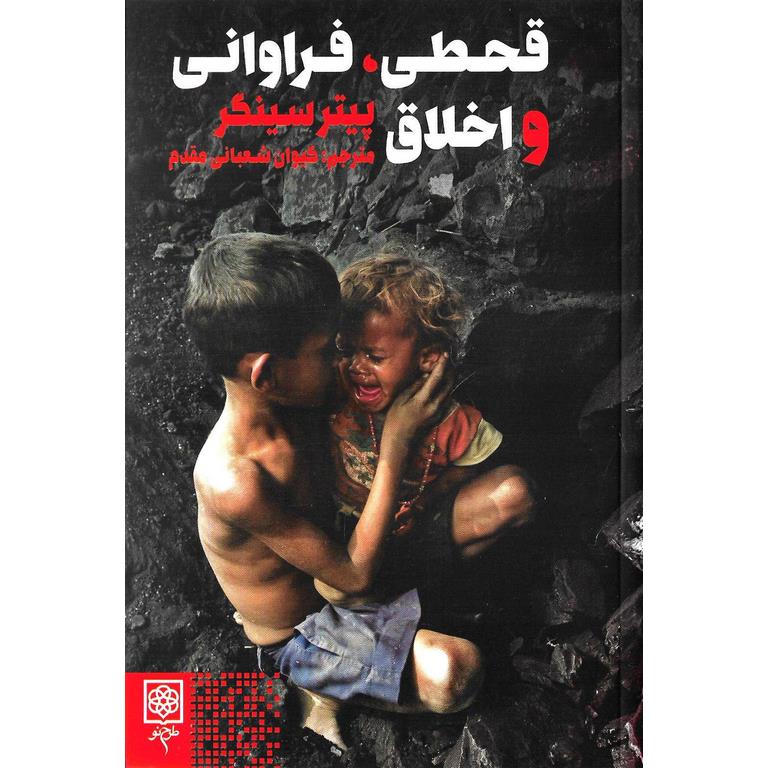قحطی فراوانی و اخلاق