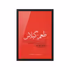 تابلو طرح مینیمال فیلم طعم گیلاس