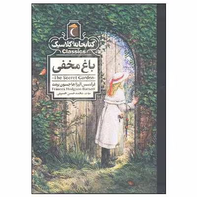 کتاب باغ مخفی اثر فانسس الیزا هاجسون برنت نشر محراب قلم