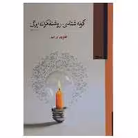 کتاب گونه شناسی روشنفکران ایرانی اثر نظام بهرامی ‌کمیل