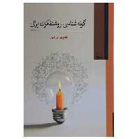 کتاب گونه شناسی روشنفکران ایرانی اثر نظام بهرامی ‌کمیل