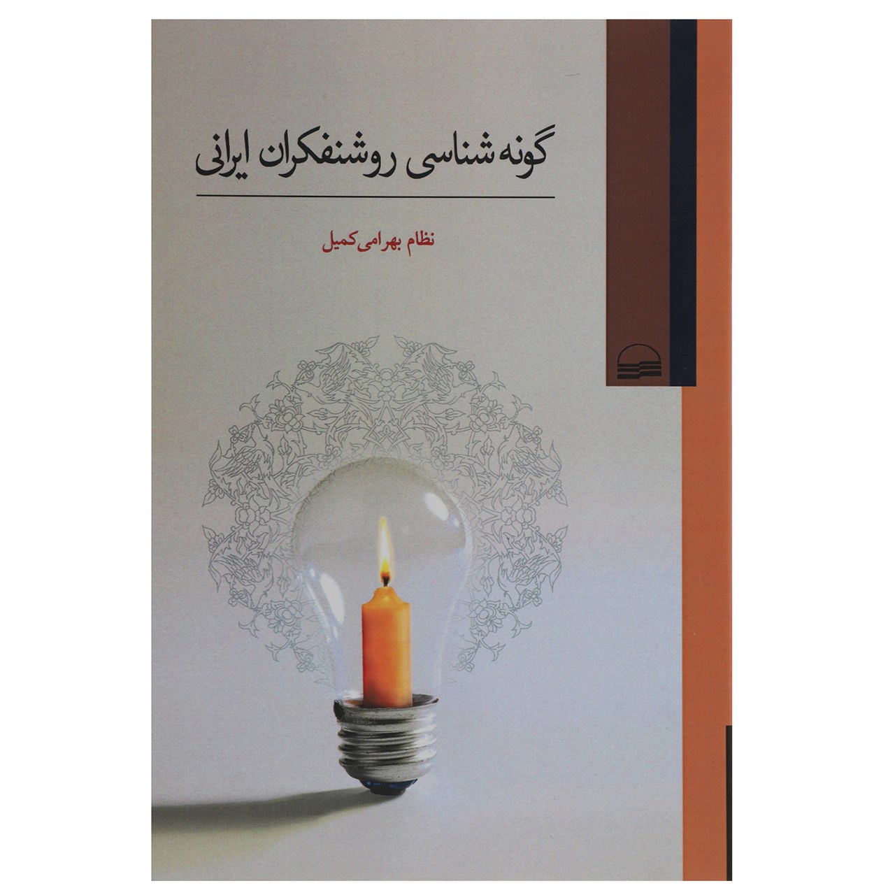 کتاب گونه شناسی روشنفکران ایرانی اثر نظام بهرامی کمیل
