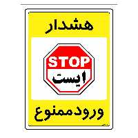 برچسب ایمنی مستر راد طرح هشدار ورود ممنوع مدل HSE-OSHA-0785