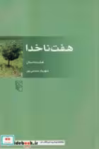 قیمت و خرید کتاب 7 ناخدا اثر شهریار مندنی پور | ایده بوک