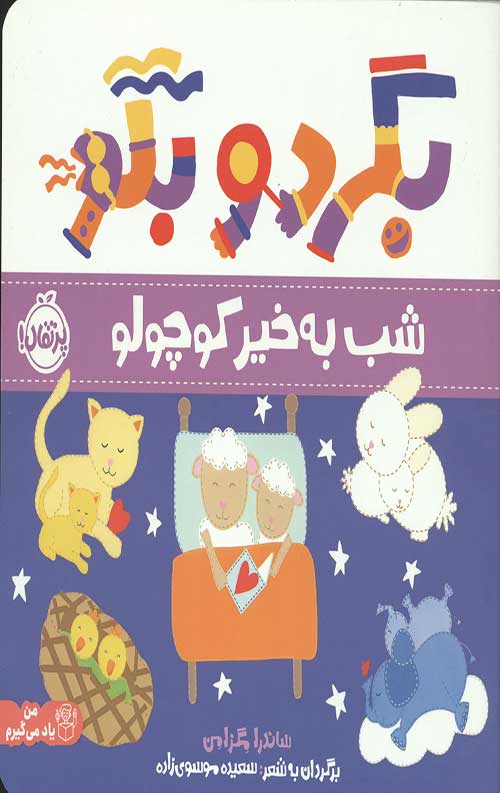 بگرد و بگو: شب به خیر کوچولو