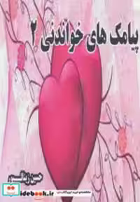 قیمت و خرید کتاب پیامک های خواندنی 2 اثر حسین زینالپور | ایده بوک