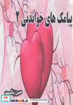 قیمت و خرید کتاب پیامک های خواندنی 2 اثر حسین زینالپور | ایده بوک