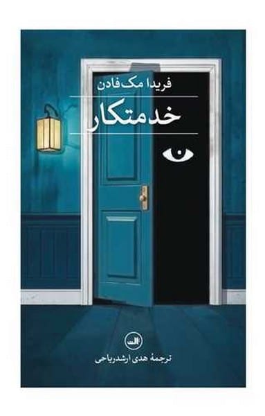خدمتکار - کتابفروشی کوچه کتاب