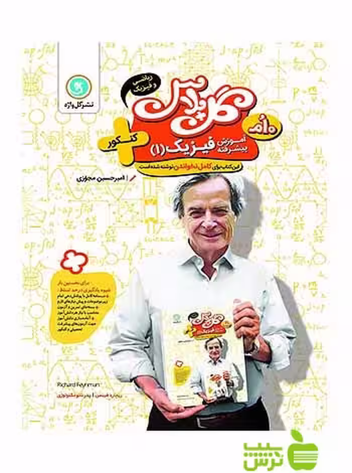 گل پلاس آموزش پیشرفته فیزیک دهم ریاضی و فیزیک کنکور گل واژه - سیب ترش - SibTorsh