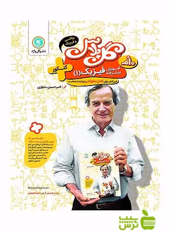 گل پلاس آموزش پیشرفته فیزیک دهم ریاضی و فیزیک کنکور گل واژه - سیب ترش - SibTorsh