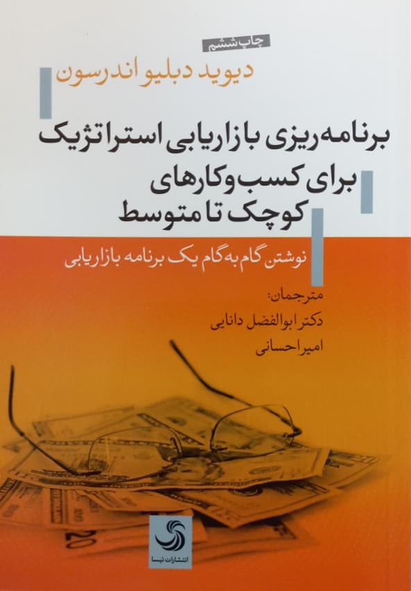 برنامه ریزی بازاریابی استراتژیک برای کسب و کارهای کوچک و متوسط