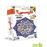 دی وی دی آموزش تصویری فارسی یازدهم لوح دانش - سیب ترش - SibTorsh