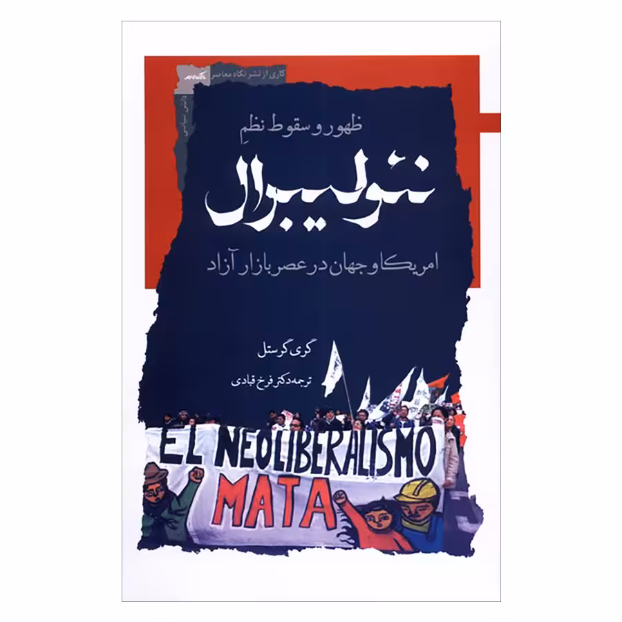 کتاب ظهور و سقوط نظم نئولیبرال اثر گری گرستل نشر نگاه معاصر