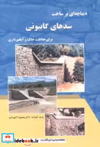 کتاب دیباچه ای بر ساخت سدهای گابیونی