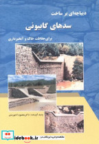 کتاب دیباچه ای بر ساخت سدهای گابیونی