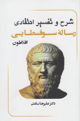 شرح و تفسير رساله سوفسطايی افلاطون 2 ج