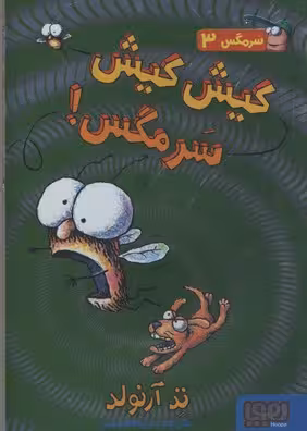 سرمگس 3 (کیش کیش سرمگس!)
