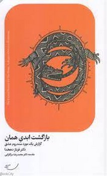 بازگشت ابدی همان | مرکز فرهنگی آبی
