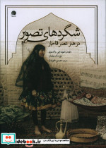 قیمت و خرید کتاب شگردهای تصویر اثر دیوید جی و مک ویلیامز مری | ایده بوک