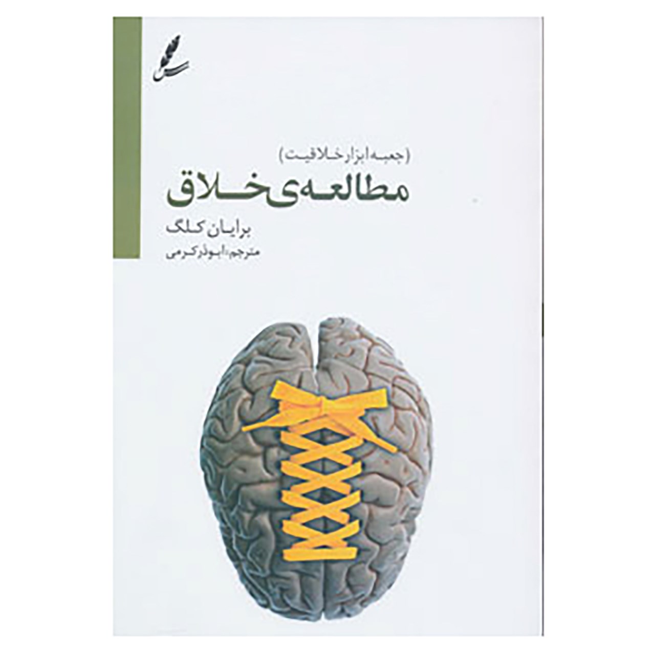 کتاب مطالعه خلاق اثر برایان کلگ