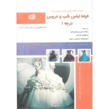 کتاب تست خیاط لباس شب و عروس درجه 1