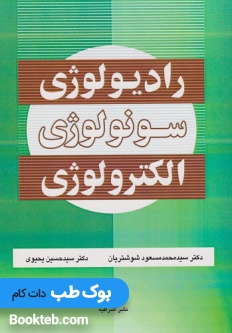 رادیولوژی سونولوژی و الکترولوژی دکتر شوشتریان