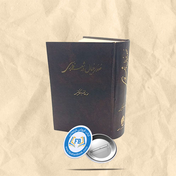 صور خیال در شعر فارسی