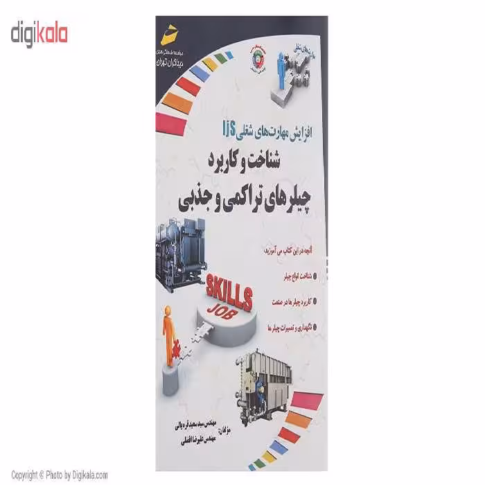کتاب شناخت و کاربرد چیلرهای تراکمی و جذبی اثر سعید قره یالی