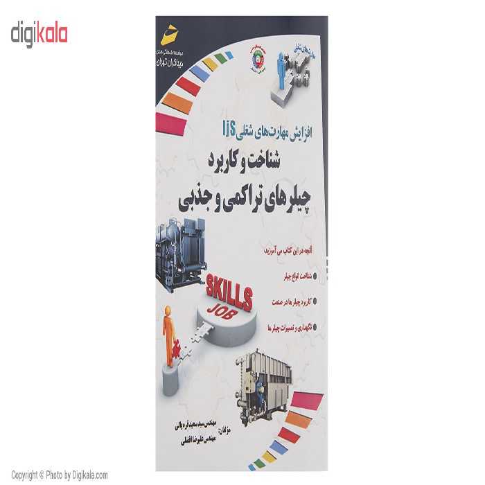 کتاب شناخت و کاربرد چیلرهای تراکمی و جذبی اثر سعید قره یالی