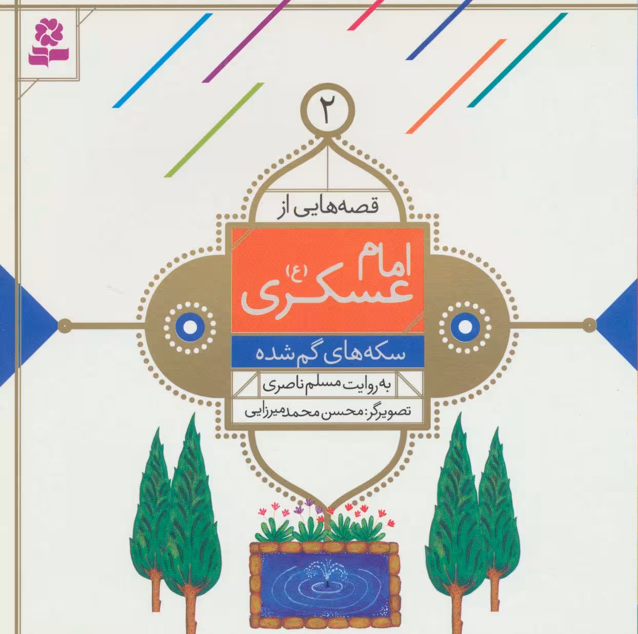قصه هایی از امام عسکری (ع) 2 (سکه های گم شده)،(گلاسه) - ناشربوک | خرید آنلاین کتاب