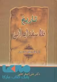 تاریخ فلاسفه ایرانی نشر زوار