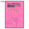 کتاب بازداشتگاه صورتی اثر آدام آلتر انتشارات ترجمان 