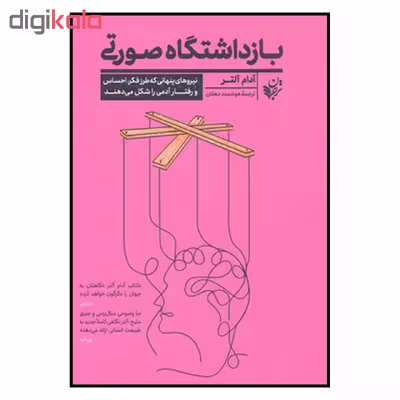 کتاب بازداشتگاه صورتی اثر آدام آلتر انتشارات ترجمان 