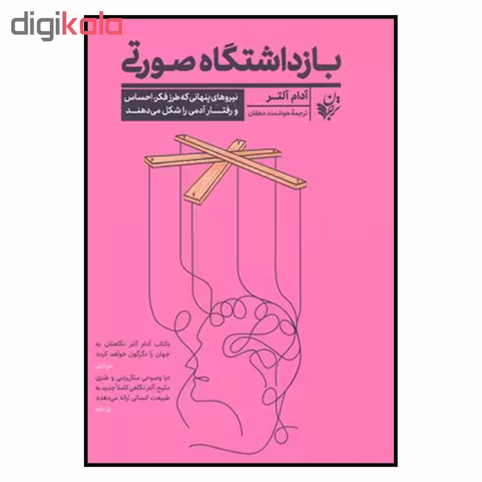 کتاب بازداشتگاه صورتی اثر آدام آلتر انتشارات ترجمان 