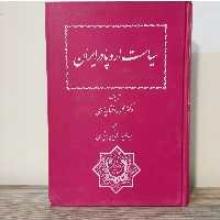 کتاب سیاست اروپا در ایران دکتر محمود افشار یزدی 