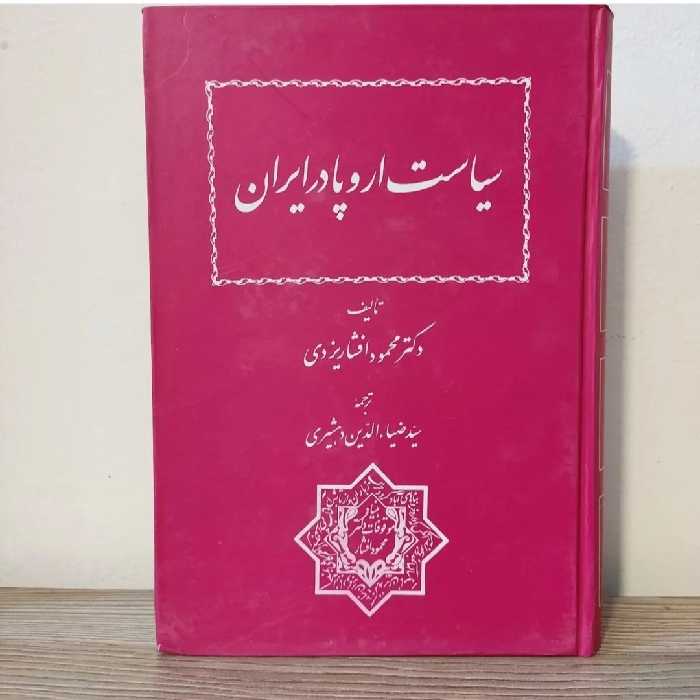 کتاب سیاست اروپا در ایران دکتر محمود افشار یزدی 