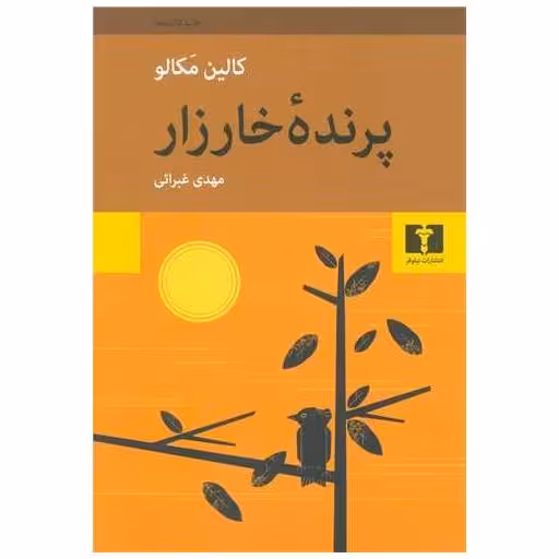 کتاب پرنده خارزار اثر کالین مکالو