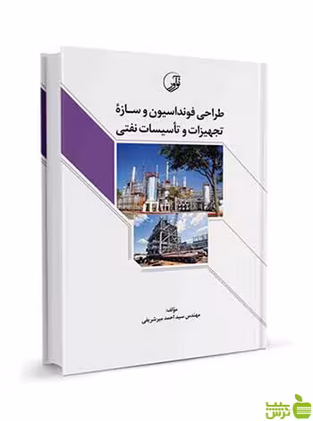 طراحی فنداسیون و سازه تجهیزات و تاسیسات نفتی نوآور - سیب ترش - SibTorsh تخفیف