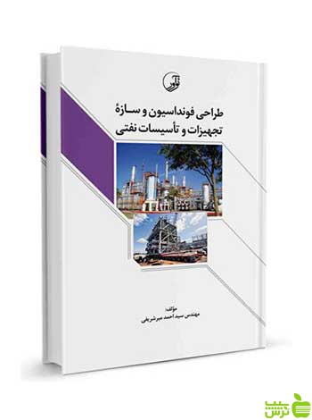 طراحی فنداسیون و سازه تجهیزات و تاسیسات نفتی نوآور - سیب ترش - SibTorsh تخفیف